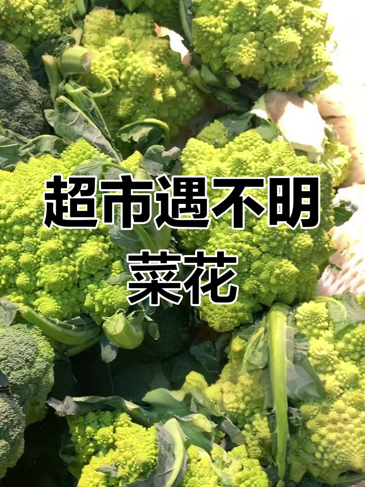 超市发现神秘菜花,长得像要说话似的!