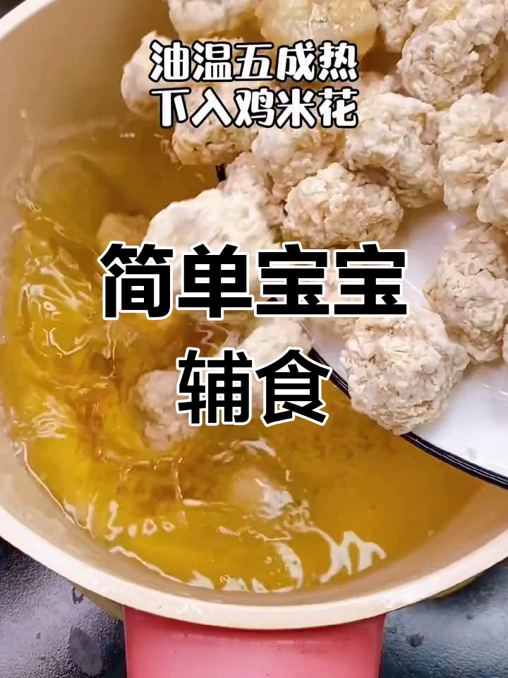 宝宝版菠萝鸡米花,轻松学做