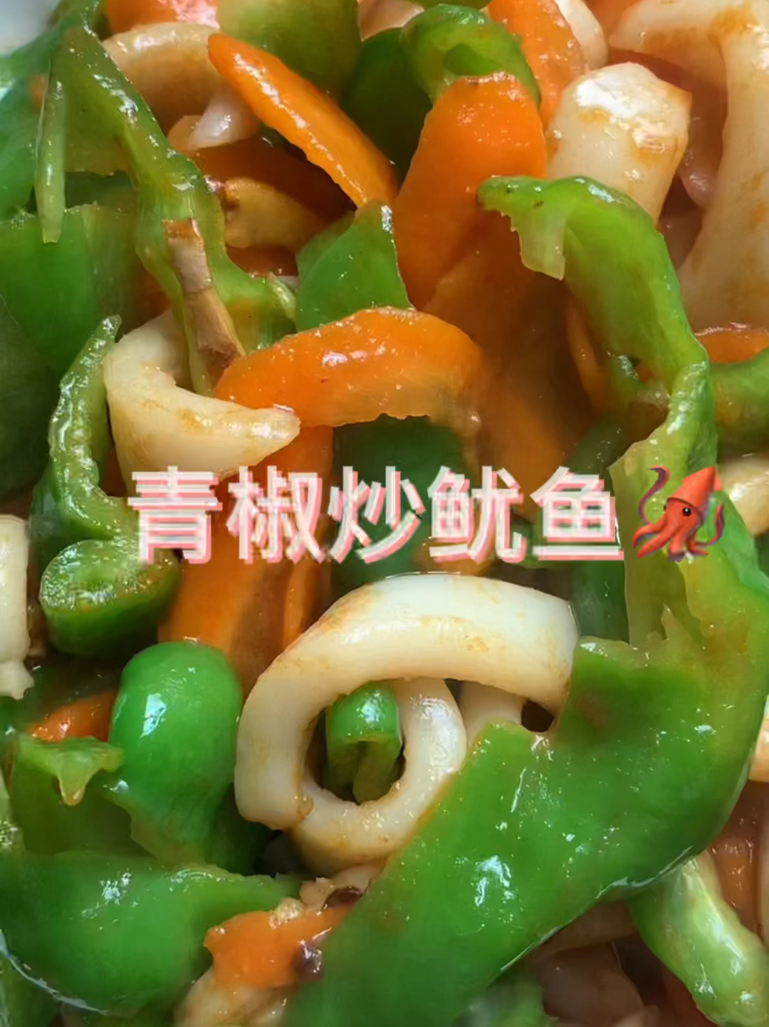 家庭版青椒炒鱿鱼