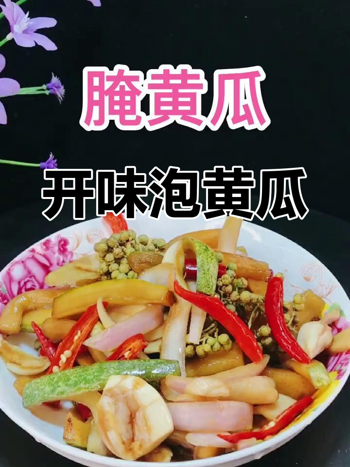 自家腌黄瓜,酸辣开胃,冰箱冷藏更美味