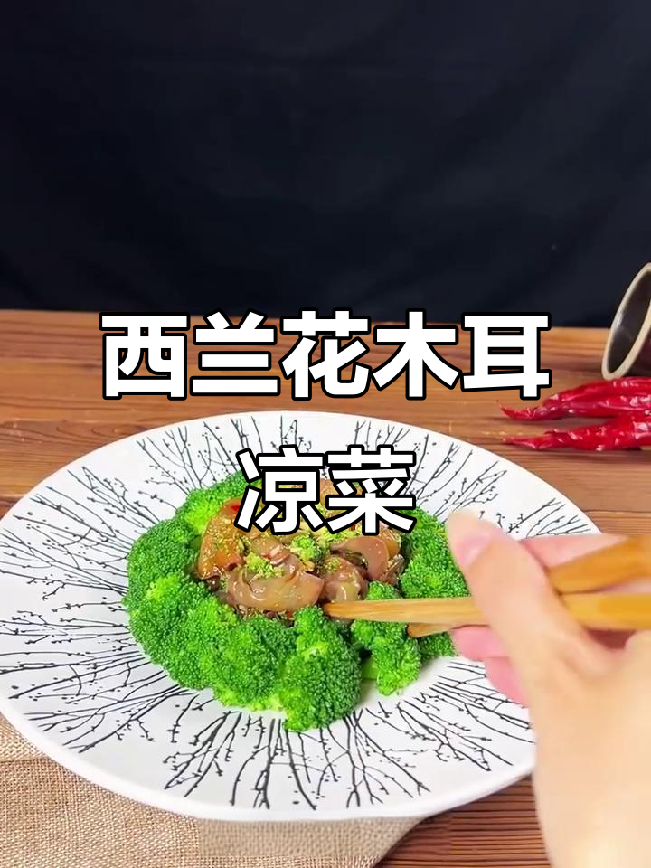 贵妃木耳配西兰花,凉拌美味轻松做