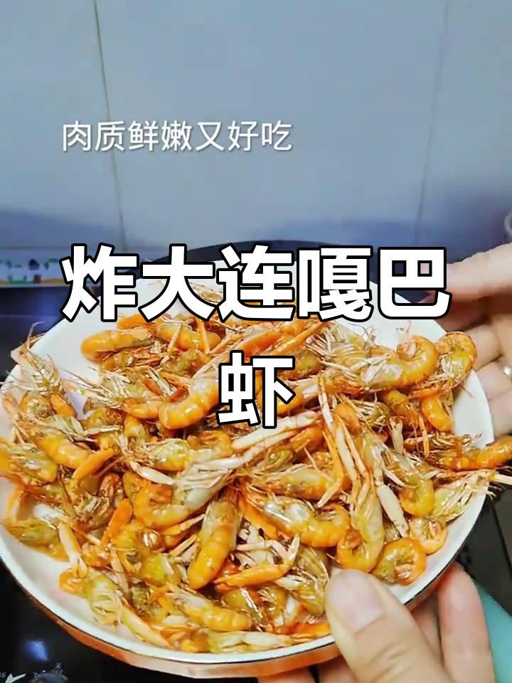 大连嘎巴虾油炸做法,外酥里嫩超美味