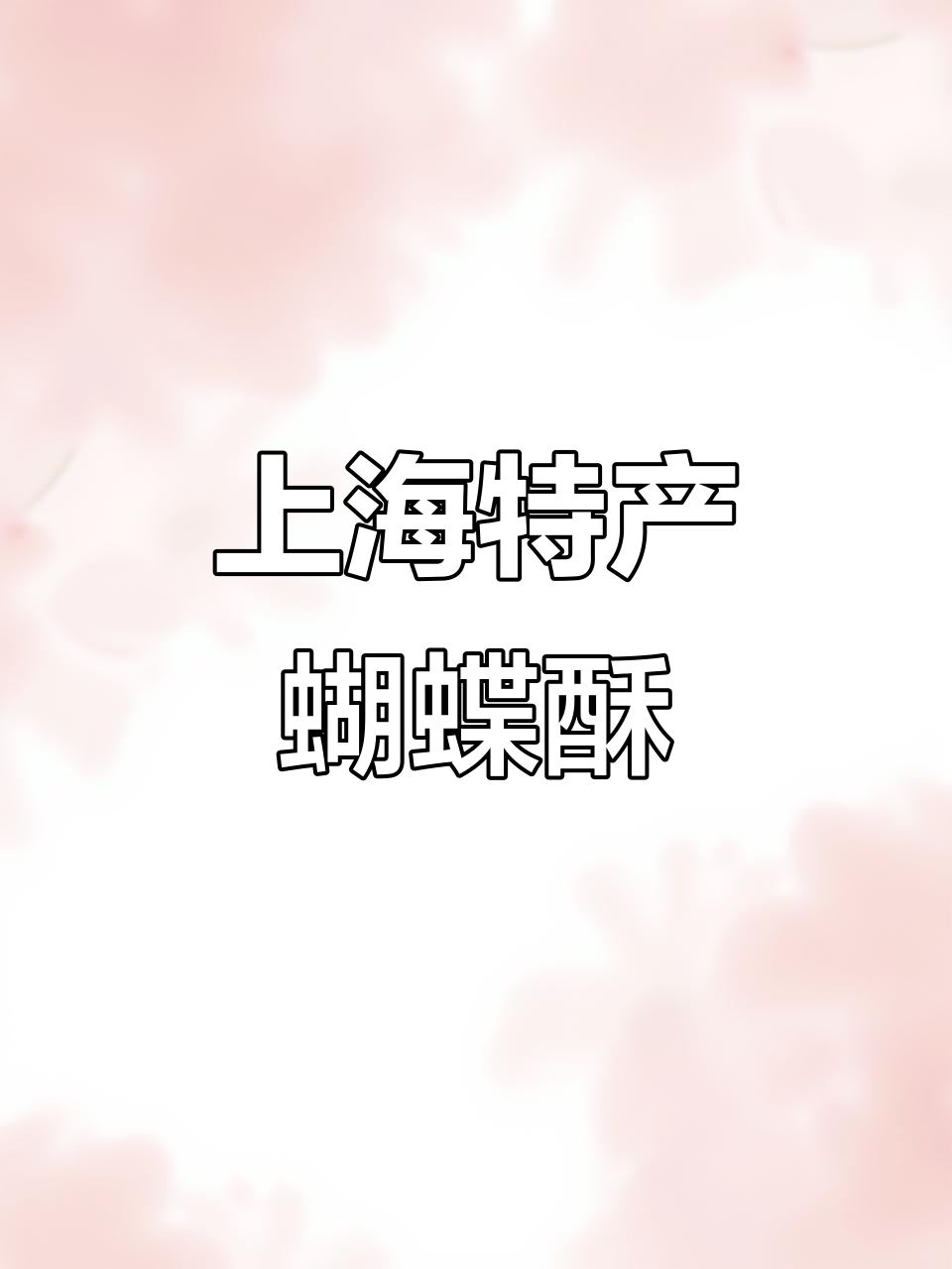 上海国际饭店蝴蝶酥,原味芝士两种口味任你选