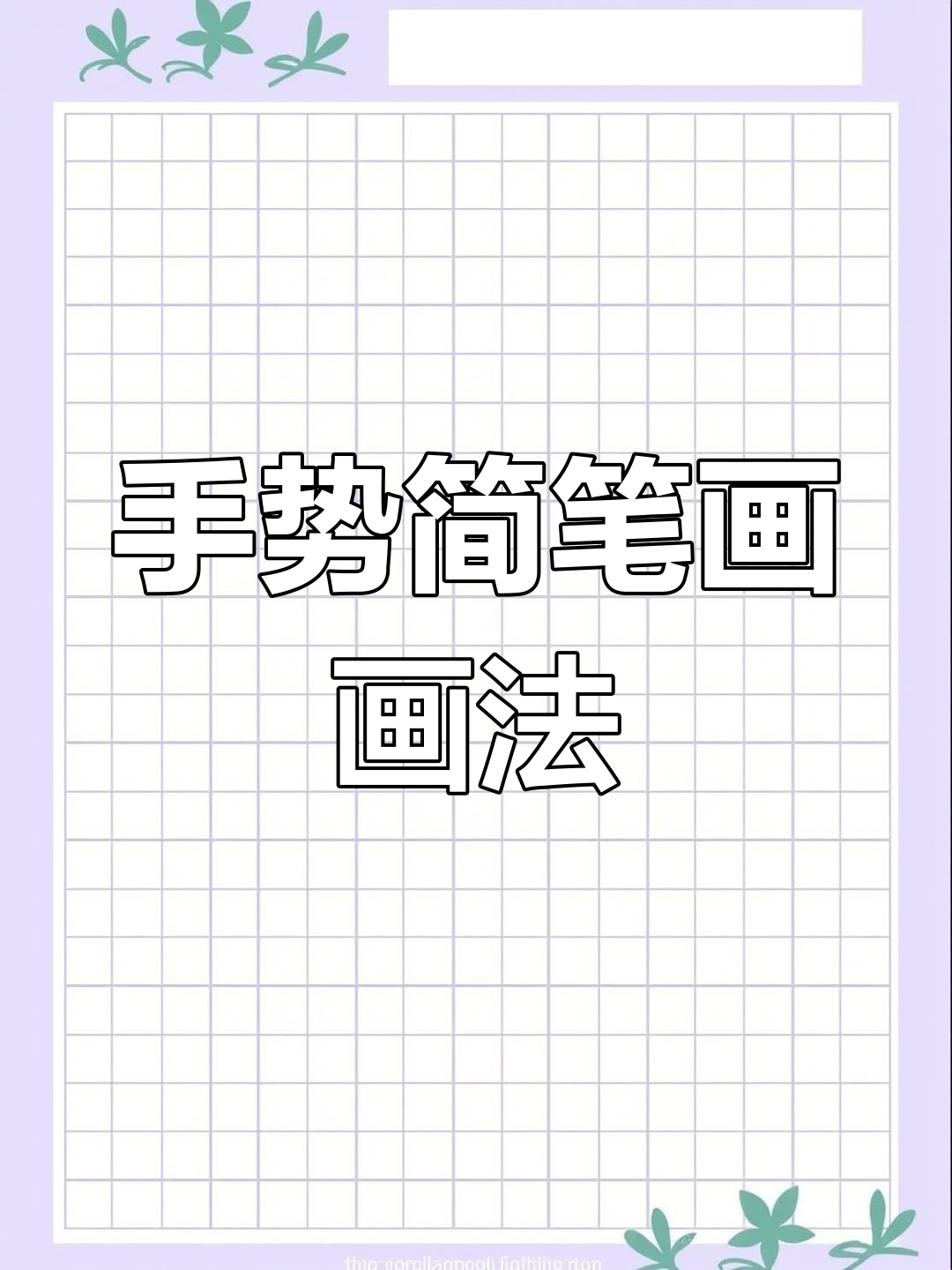 轻松学画手势简笔画,比耶手型超简单!