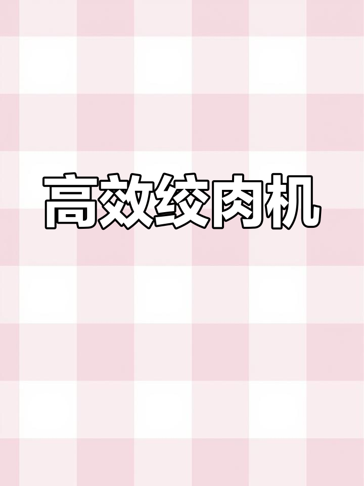 大容量绞肉机推荐,轻松碎肉更省心