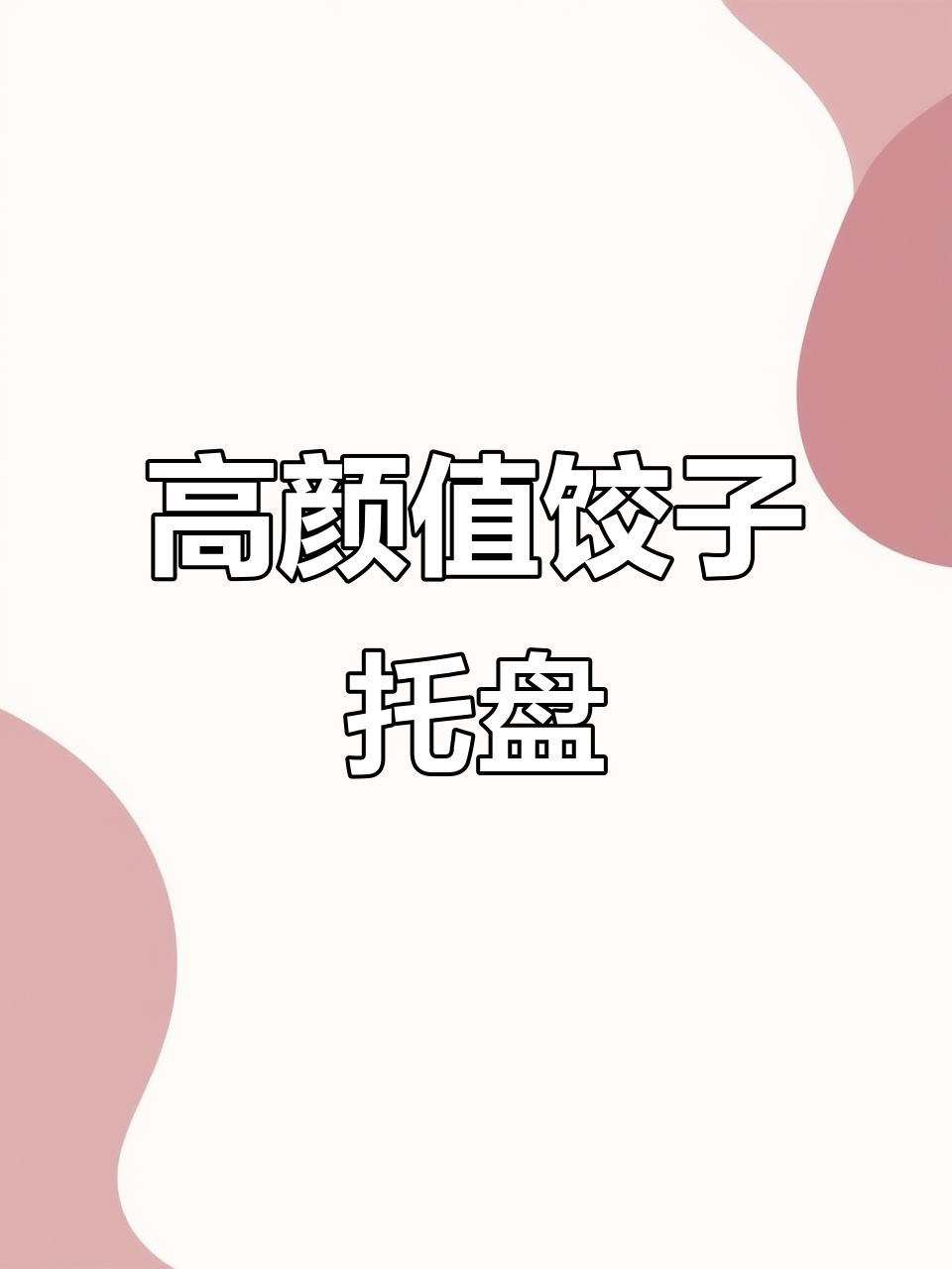 过年包饺子,波浪纹托盘防粘,加厚设计更耐用