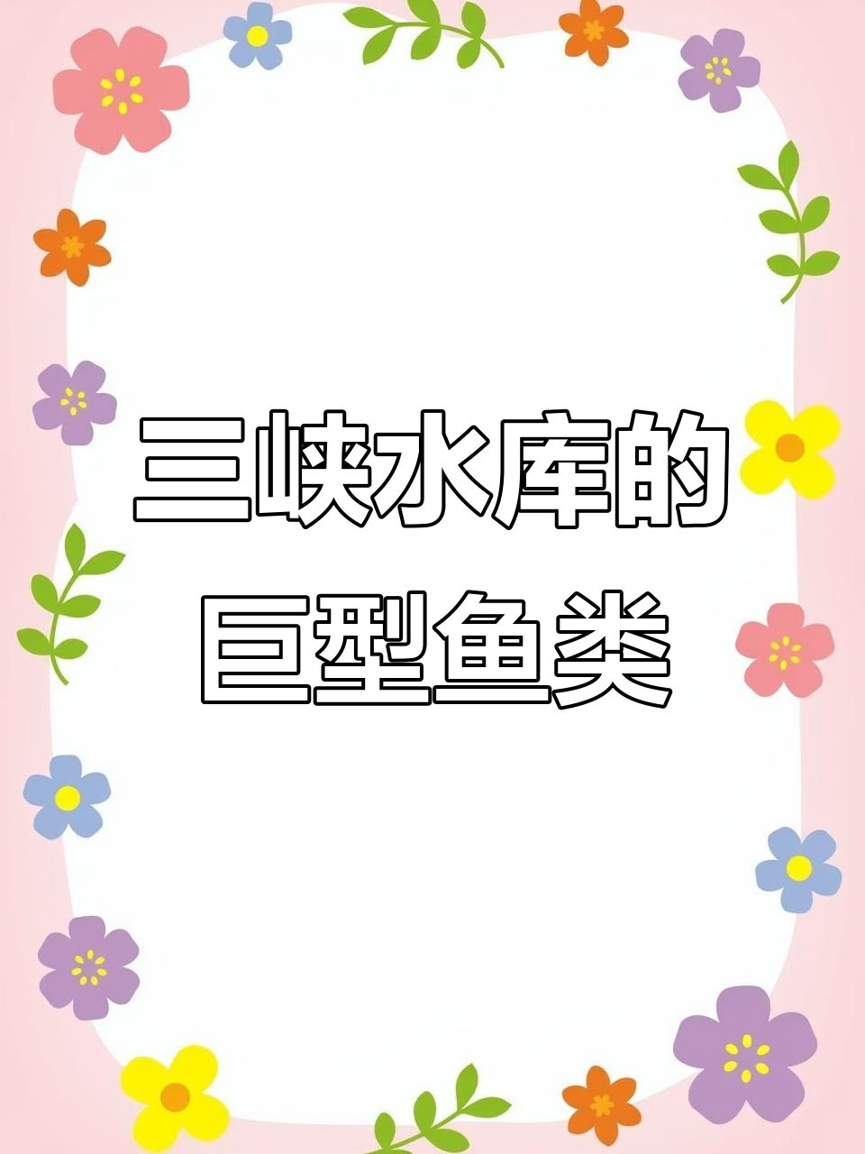 三峡大坝蓄水20年，鱼群有多大？青花鲢重达百斤