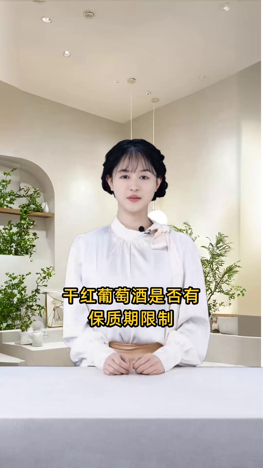 干红葡萄酒是否具有保质期限制?能保存多久?