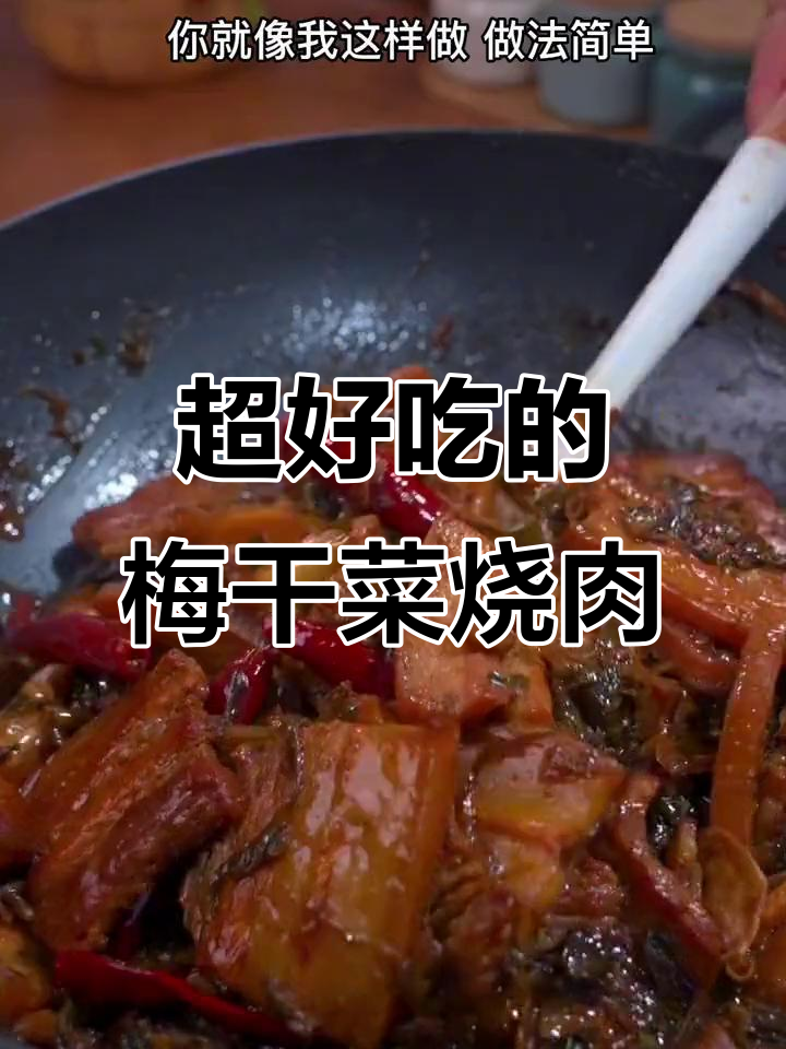 梅干菜烧肉,家常做法比饭店还好吃