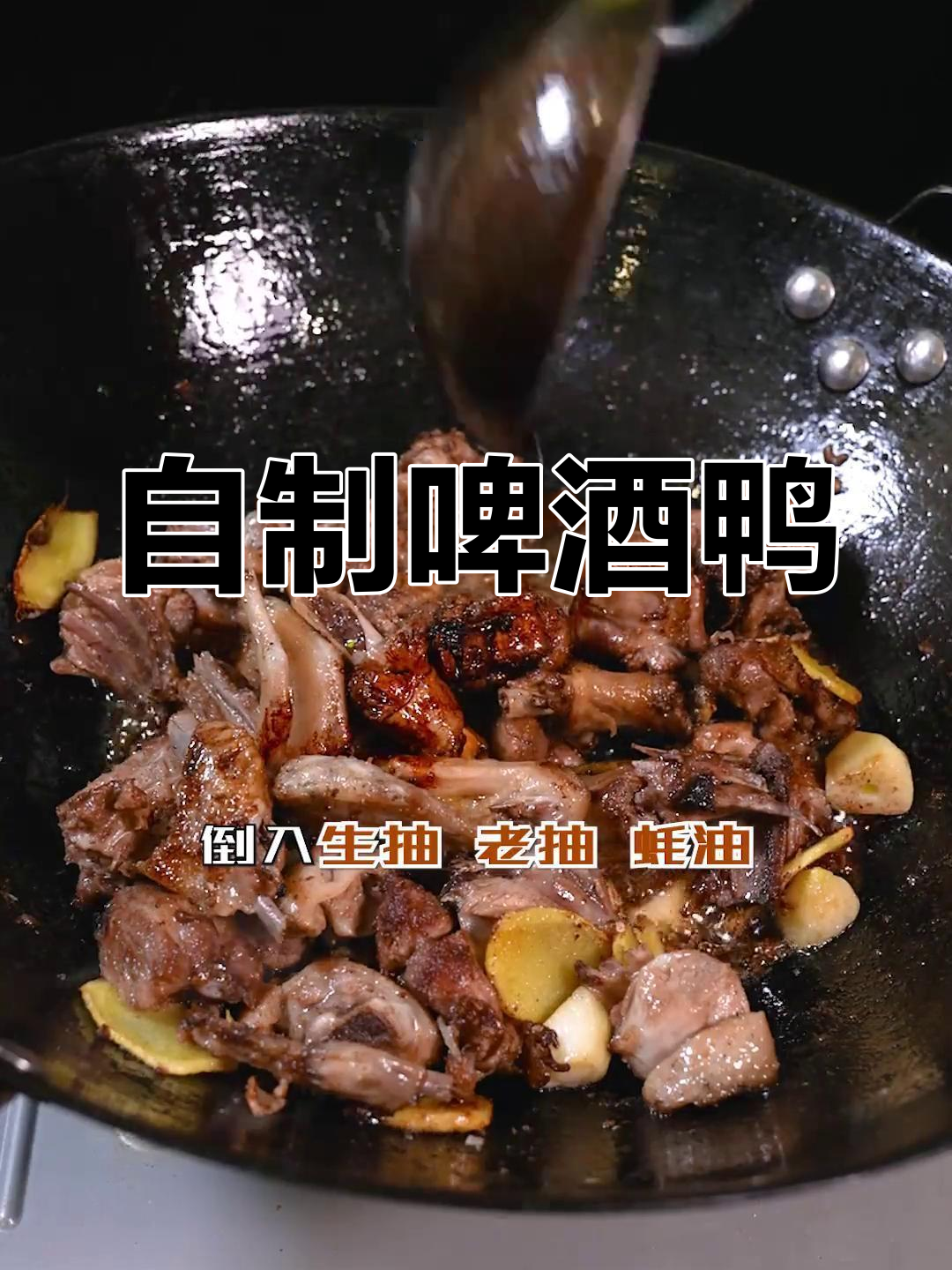 198元的啤酒鸭,轻松在家做