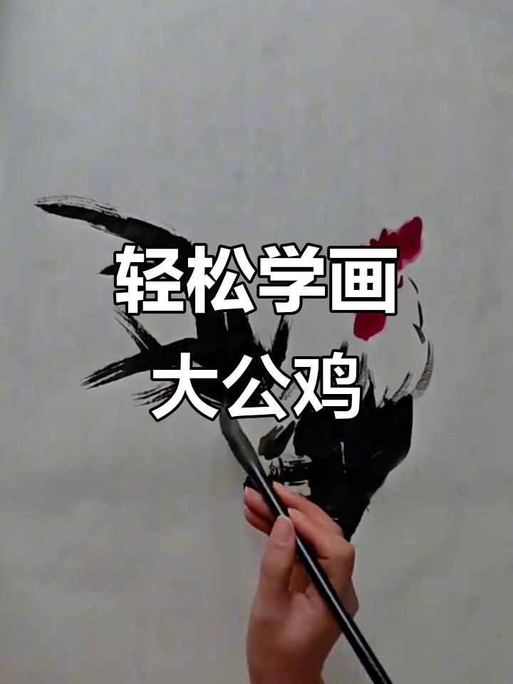学画大公鸡，简单又有趣！
