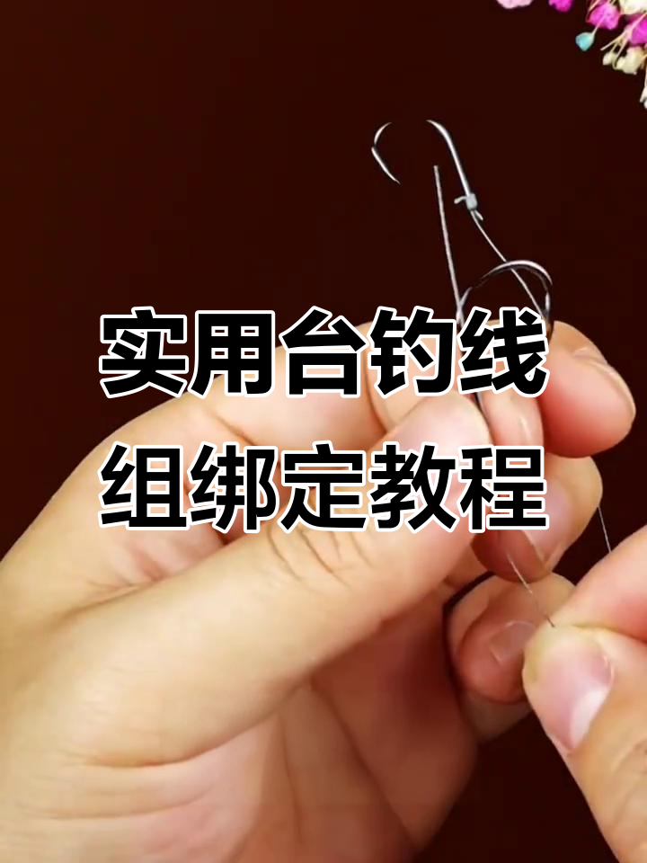 台钓线组全套绑法，轻松掌握干烧结与八字环连接技巧