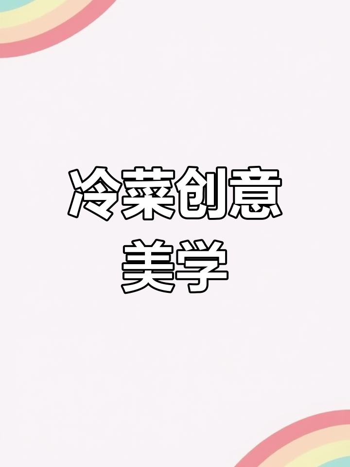 冷菜艺术:意境与味觉的完美结合