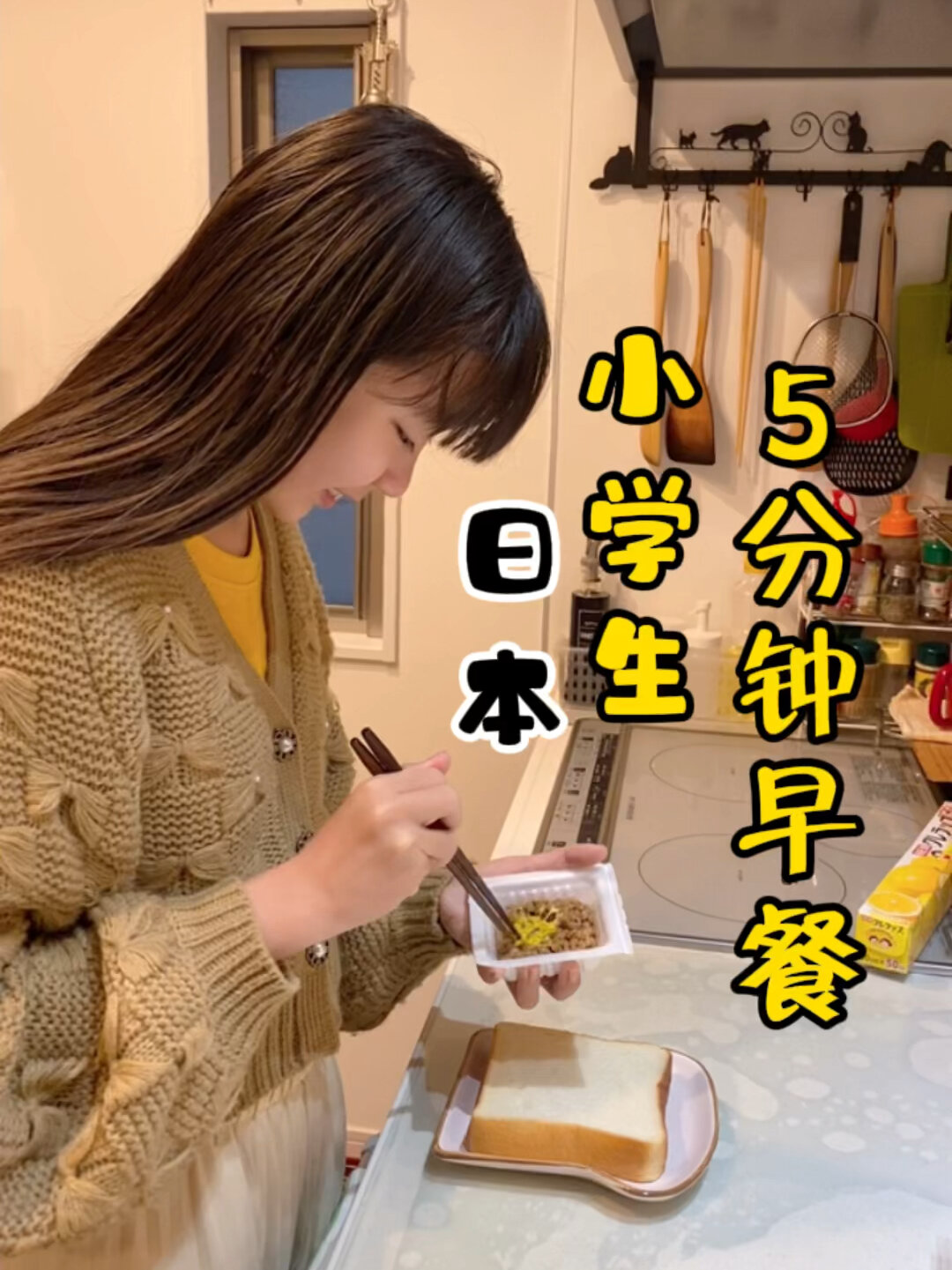 日本小学生的5分钟早餐