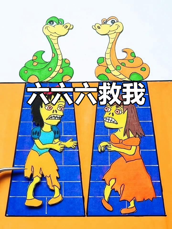 小黄蛇和小绿蛇的六六六大冒险,小朋友们快来帮忙!