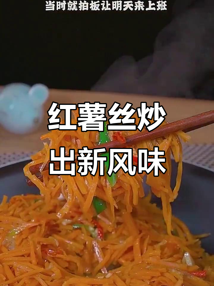 炒红薯丝,香辣脆嫩新做法!
