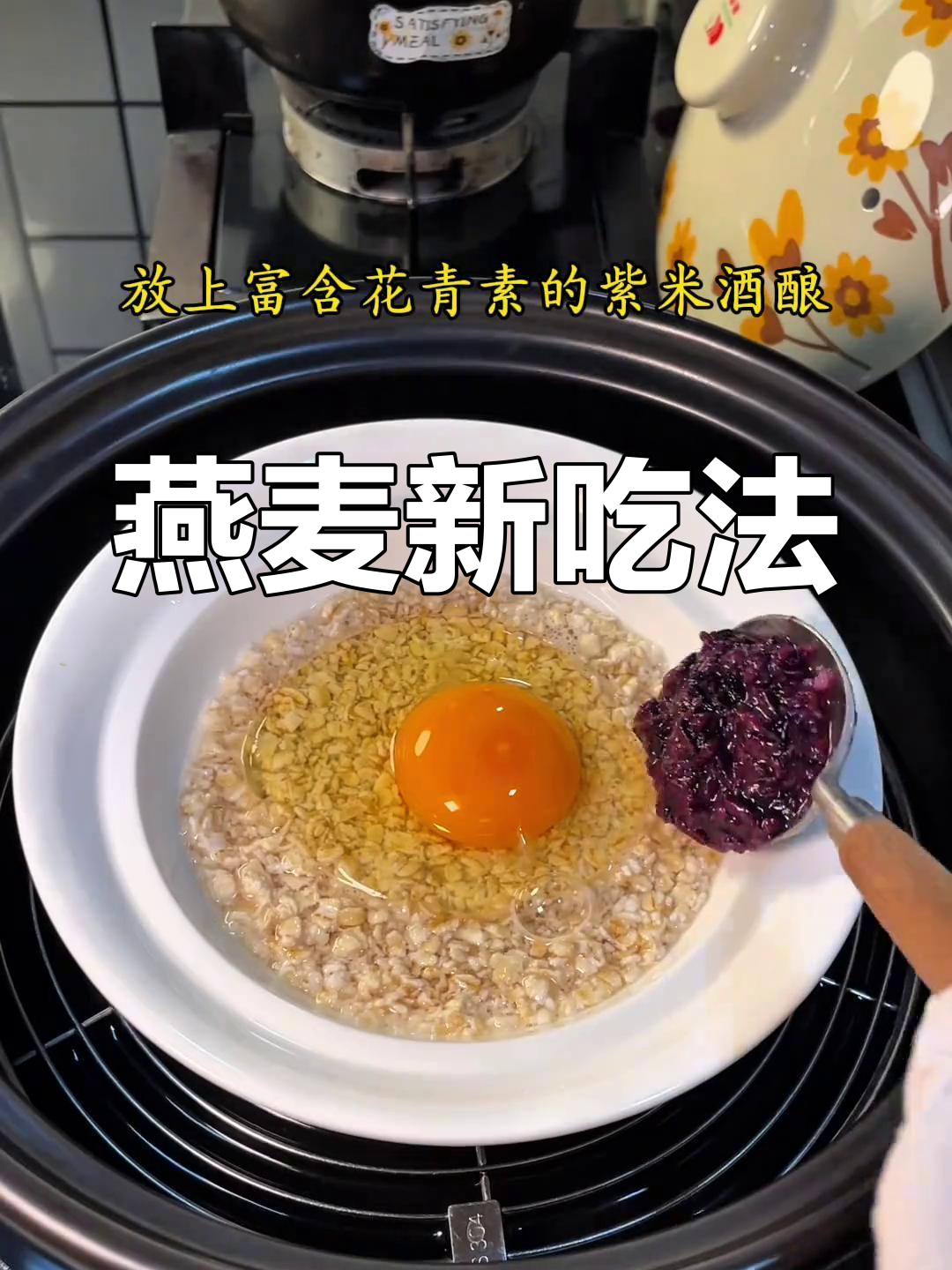 燕麦与酒酿搭配,蒸一锅美味无敌,吃过的都说好!