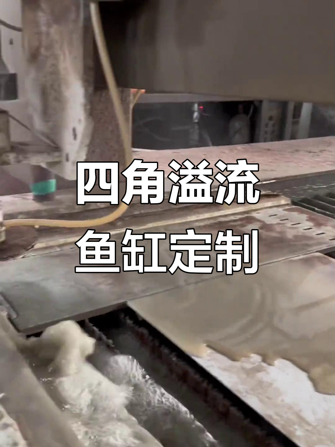 鱼缸岩板底与四角溢流制作全过程,精准到毫米的工艺展示