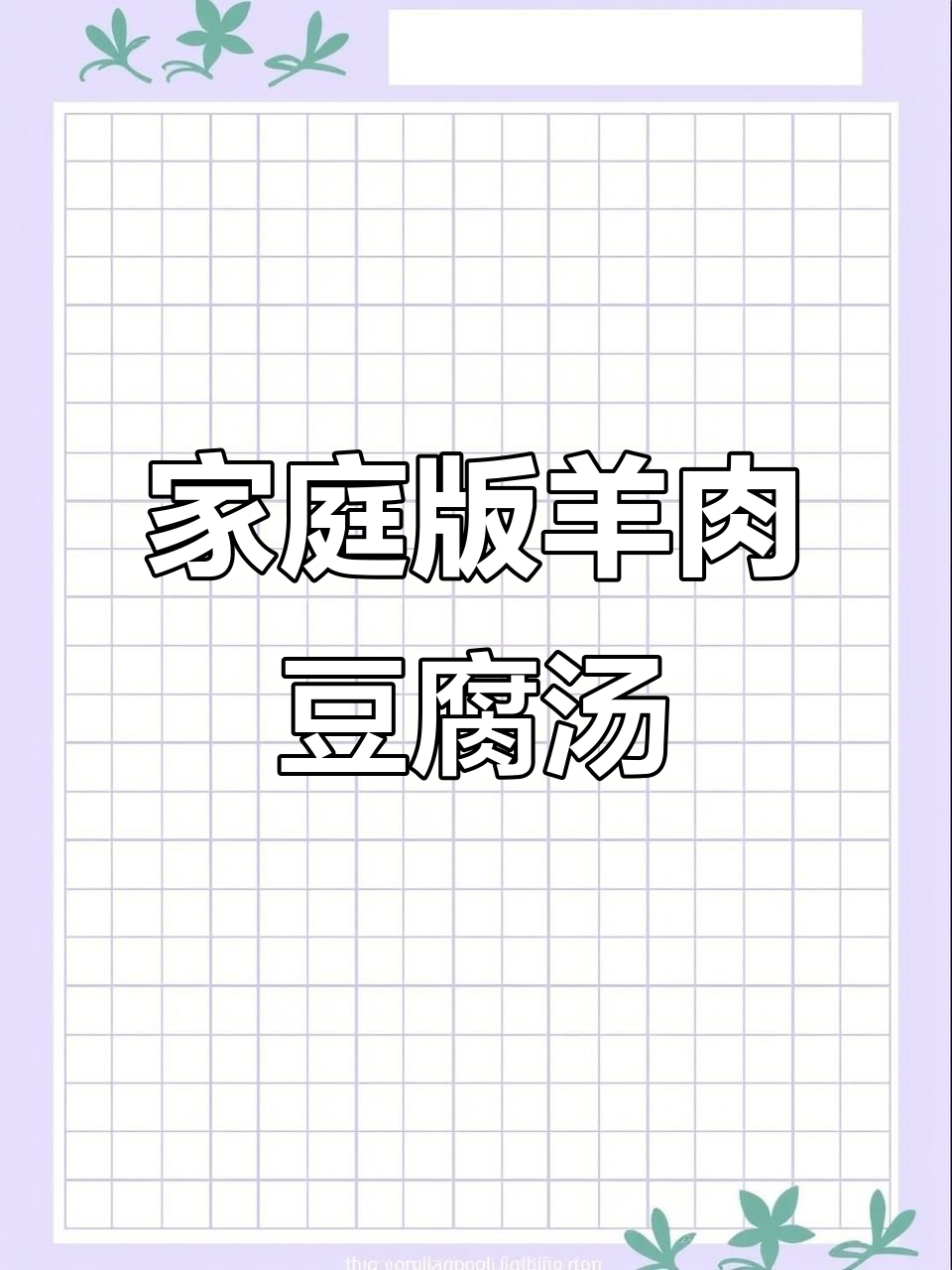 砂锅羊肉卷豆腐汤,鲜美浓郁一口入魂