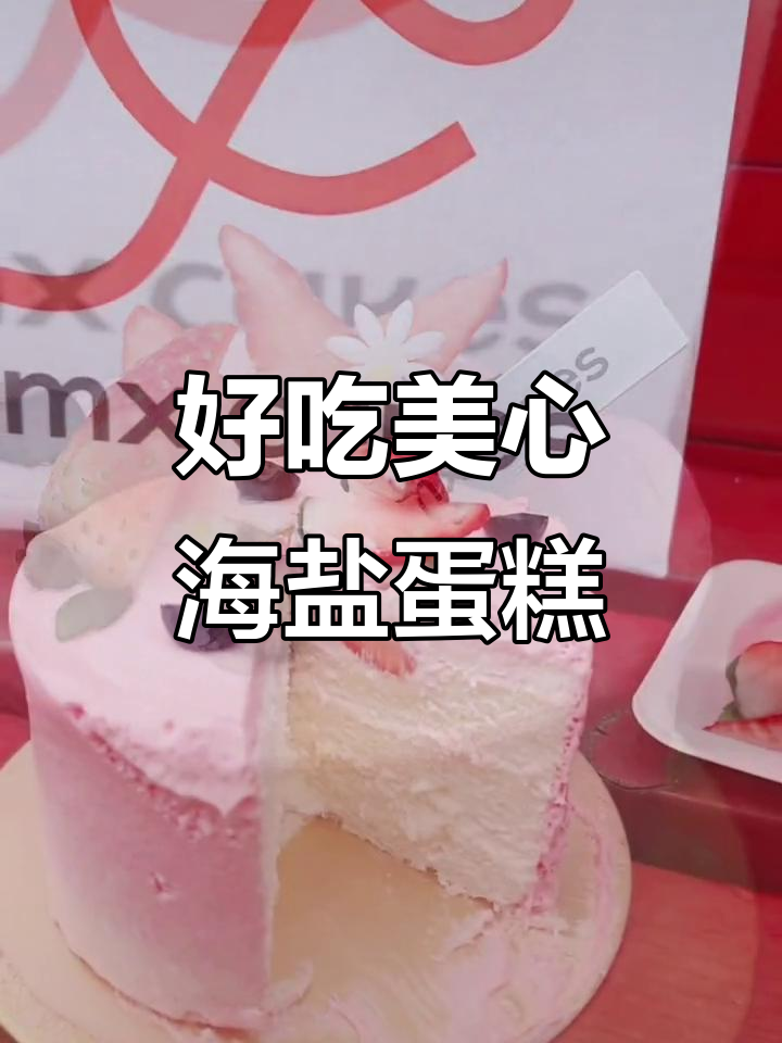 美心海盐蛋糕,春日治愈系美味