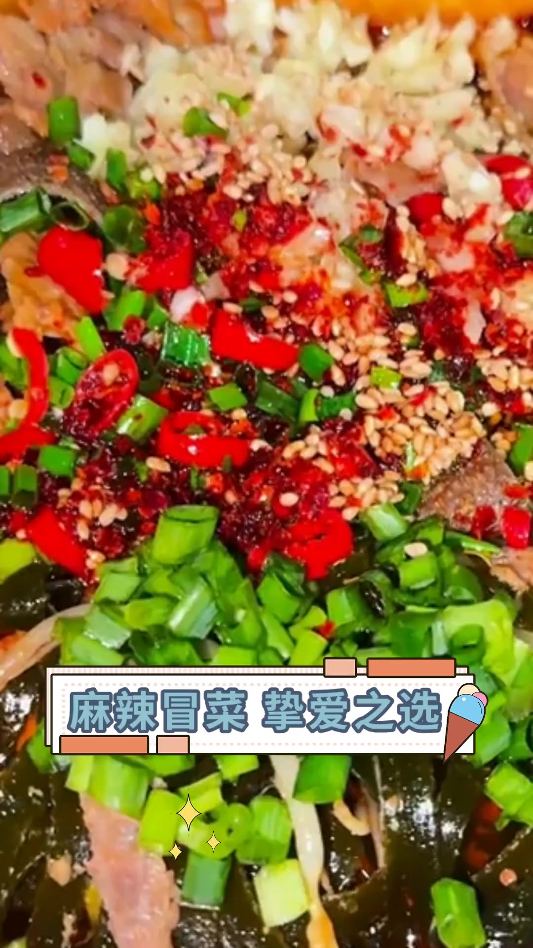 麻辣冒菜,挚爱之选