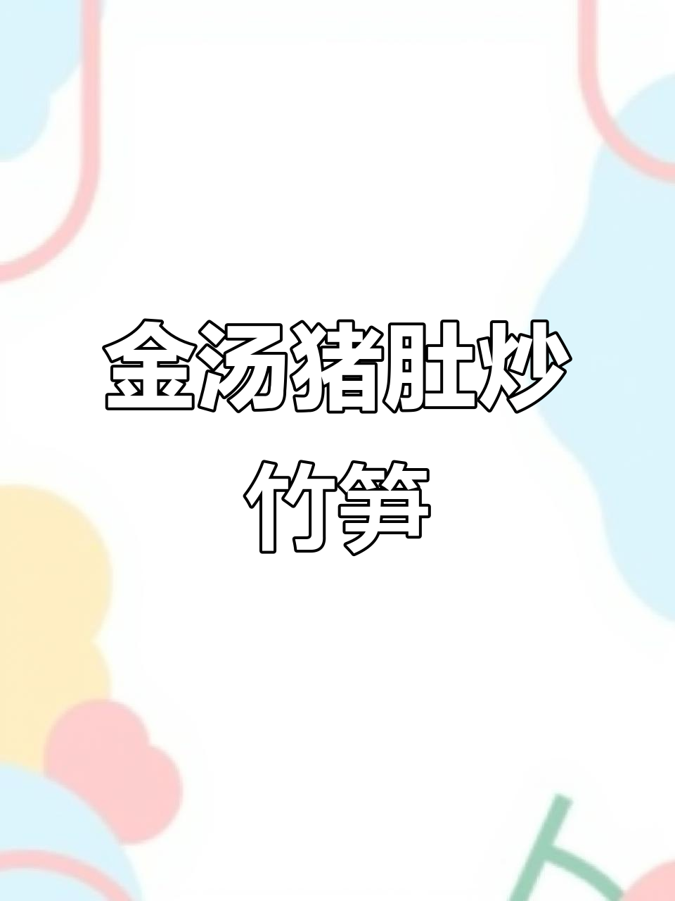 竹笋金汤猪肚,鲜嫩滑口让人停不下来
