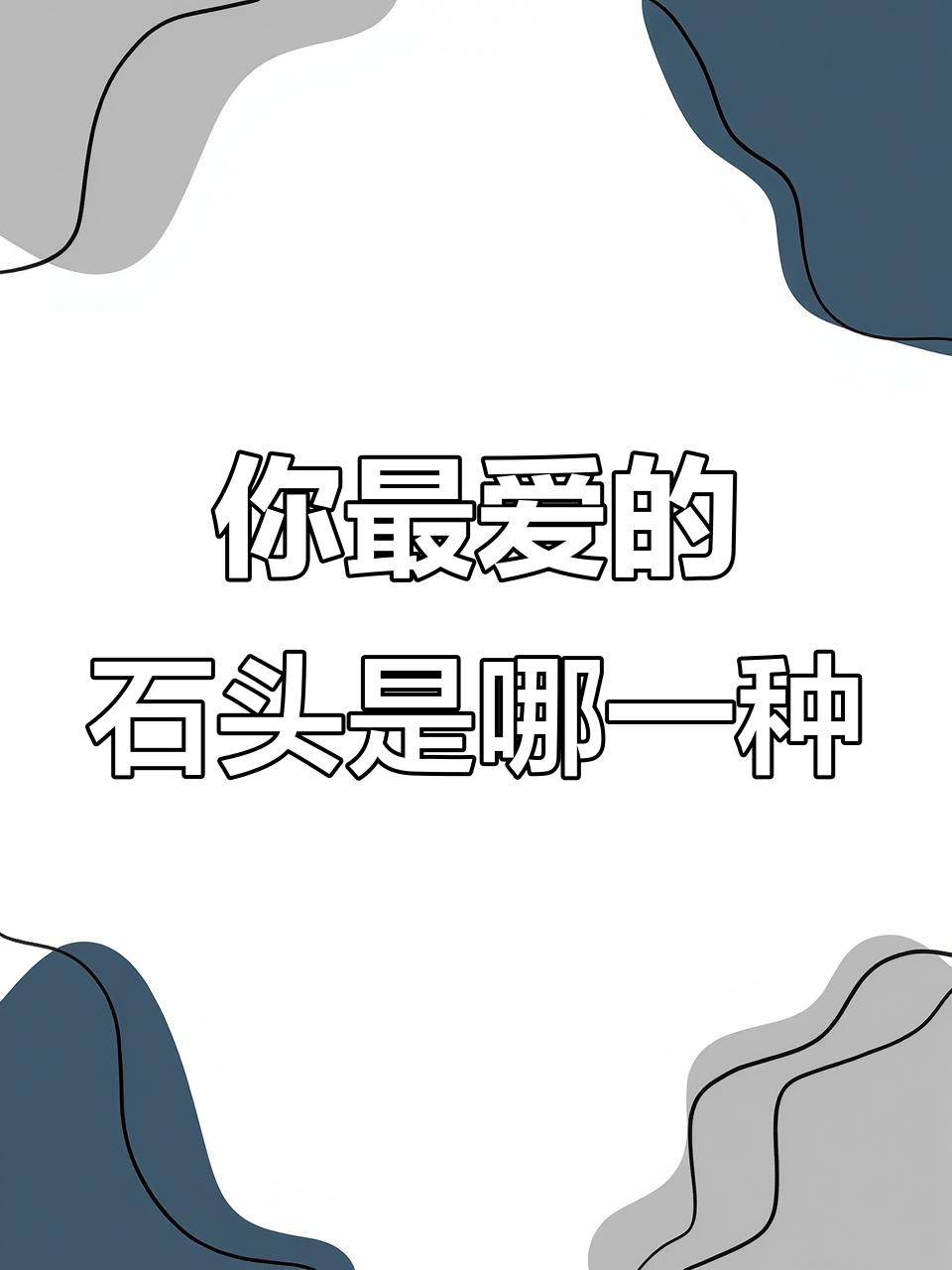 四十种石头,你最喜欢哪种?从鸡血石到黑曜石的魅力解析