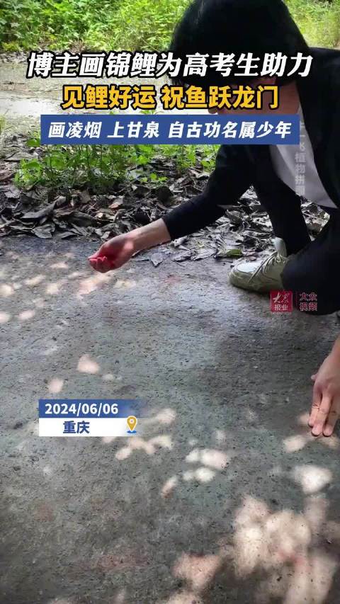 「见鲤好运!博主用颜料在地上撒出3D锦鲤」近日,重庆,博主将一把颜料撒下,在地上“画”出一