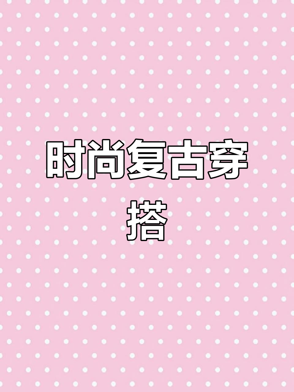 复古与酷感并存,酒红v领针织上衣搭配黑色皮裙