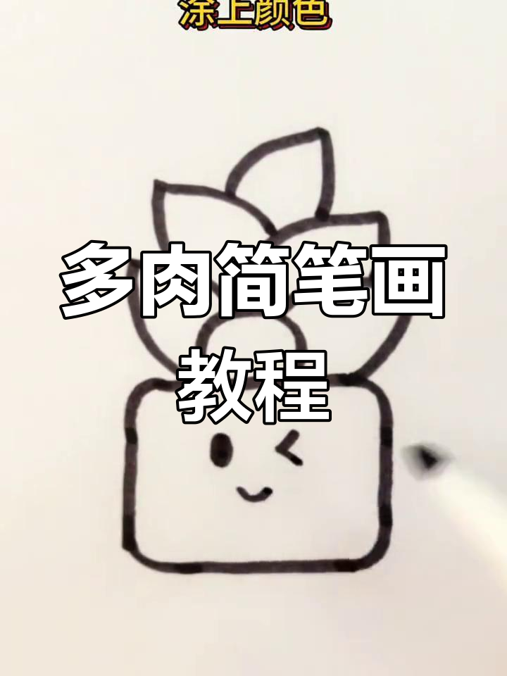 简单几步画出多肉植物