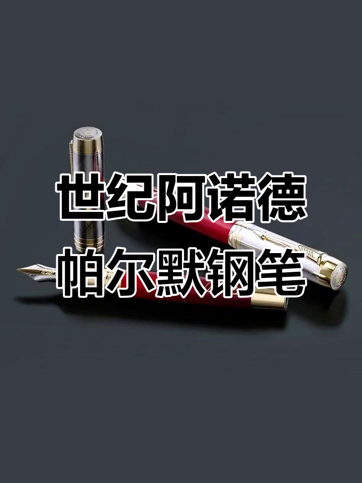 派克世纪阿诺德帕尔默:高端钢笔的完美结合