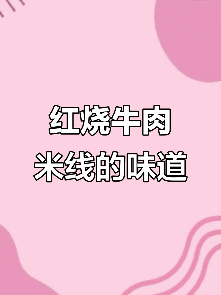 云南米线吃不够,红烧牛肉味让人怀念家乡