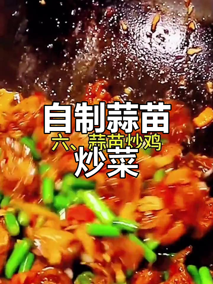 苏北蒜苗家常做法推荐
