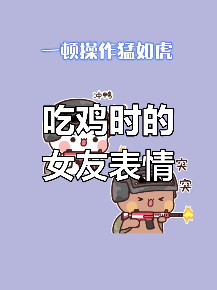 女朋友吃鸡时的搞笑表情,蹲下、转圈、短促笑声不停