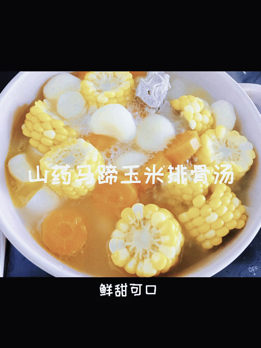 周末宅家|山药马蹄玉米排骨汤