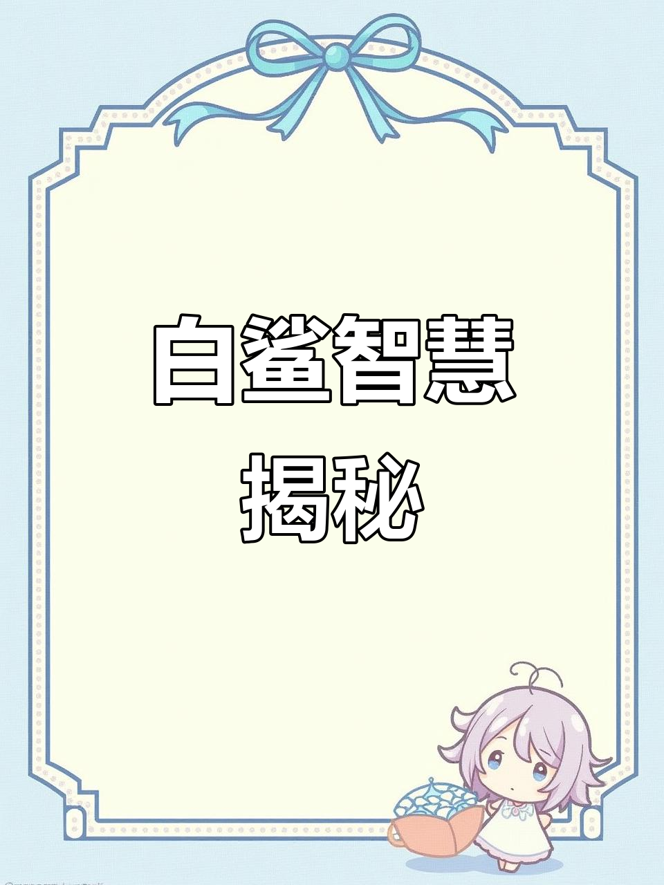 大白鲨能击败五倍于己的鲸鱼,但真的爱吃人肉吗?
