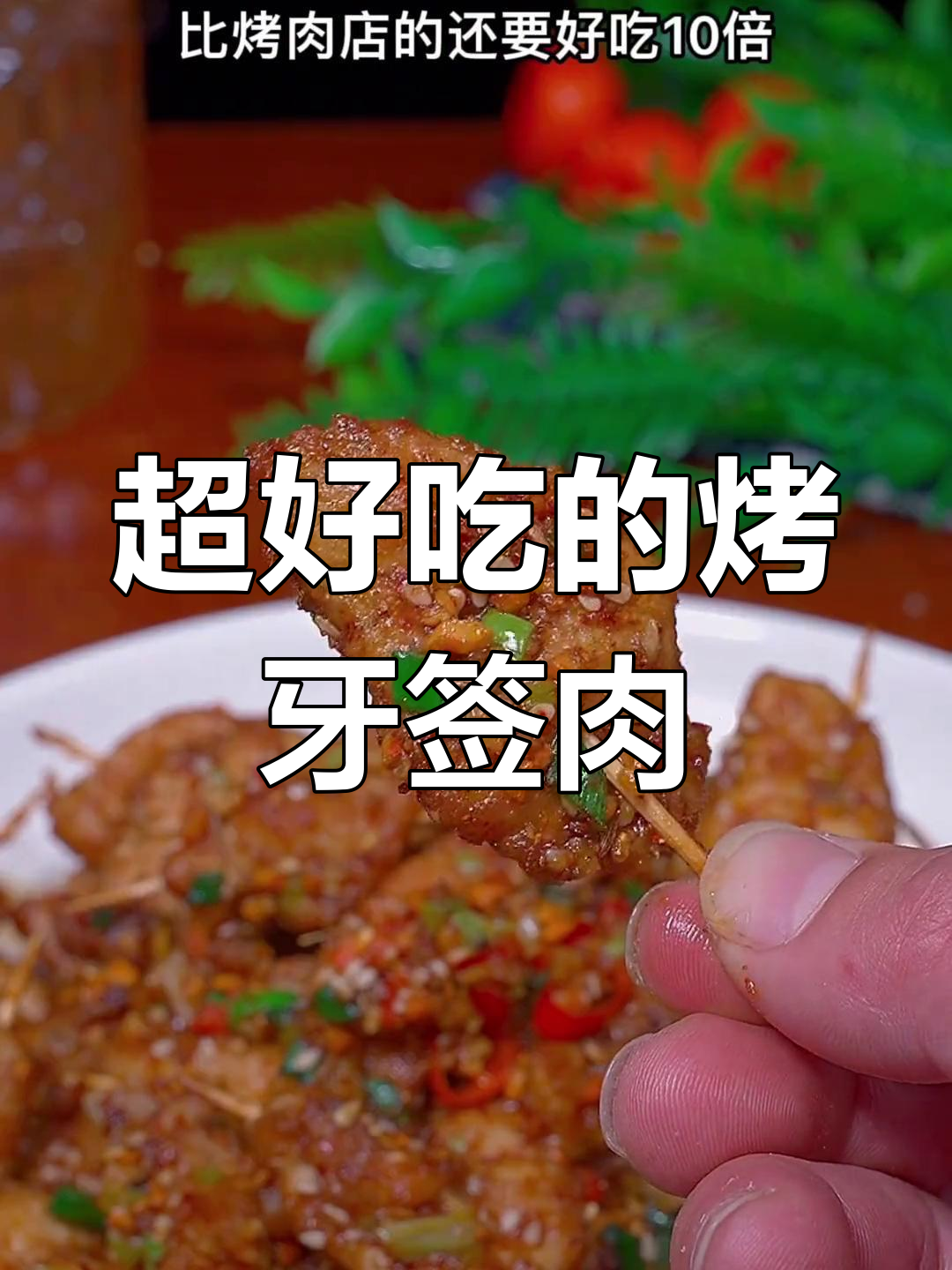 牙签肉串,外焦里嫩,孩子们抢着吃!
