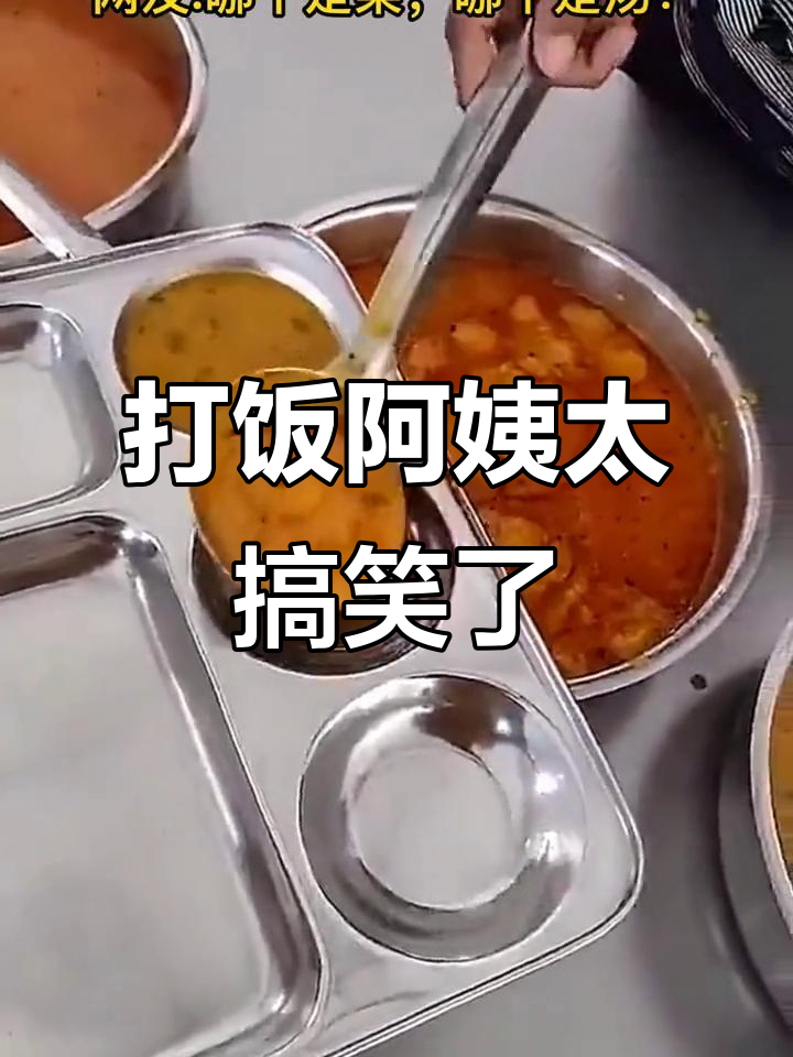 打饭阿姨的搞笑挑战:四菜一汤,手忙脚乱!
