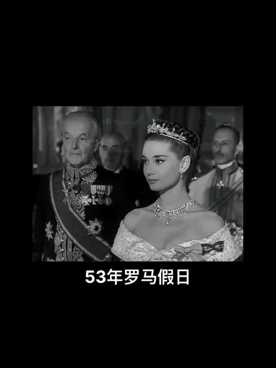 1953年的《罗马假日》奥黛丽赫本永远的公主