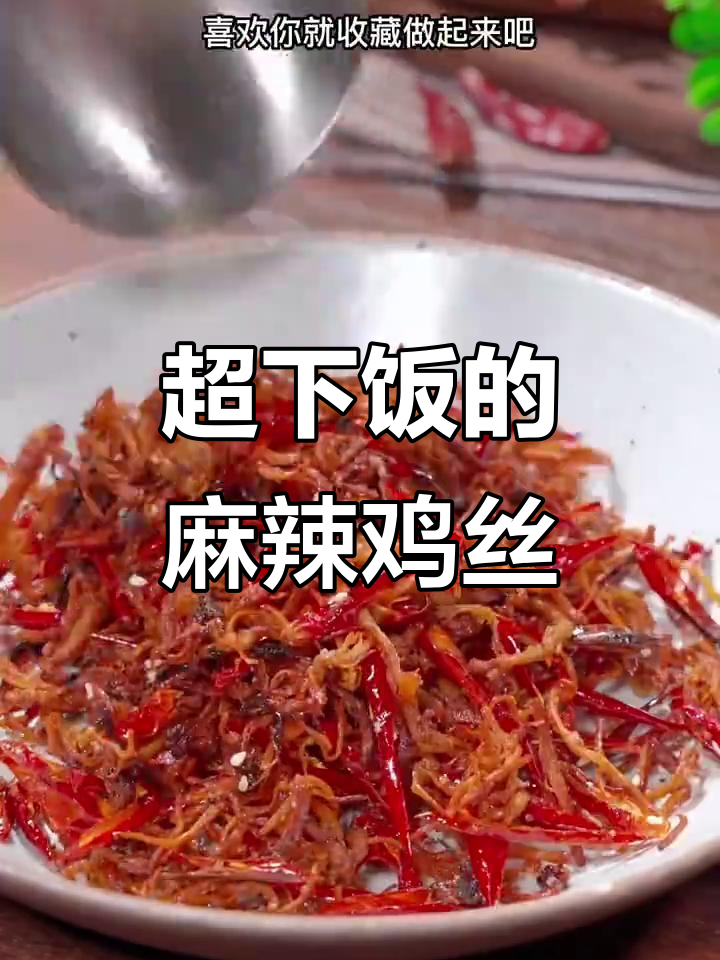 鸡胸肉撕成丝,麻辣鲜香干煸做法大揭秘