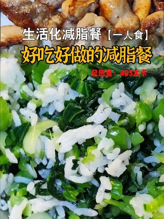 「好吃好做的减脂餐」蔬菜拌饭+香煎鸡腿肉，总热量403大卡
