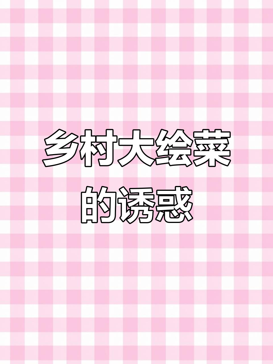 大白菜做的大绘菜,比豪华海鲜更让人陶醉