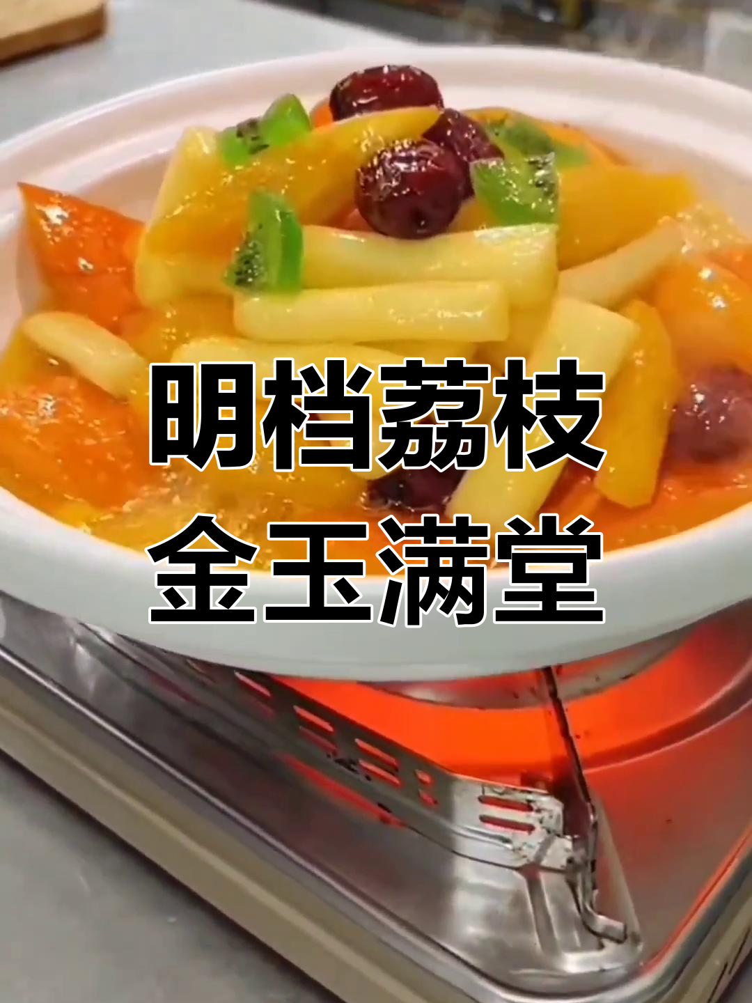 西瓜、红枣与蜂蜜的奇妙搭配,明档特色菜轻松做