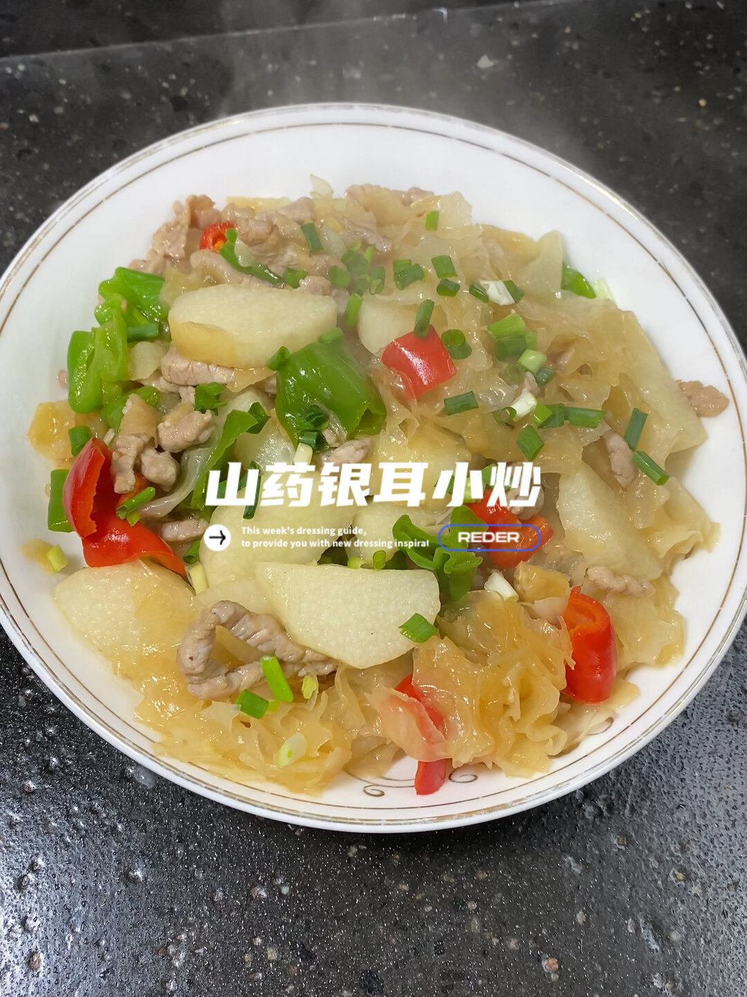 山药银耳小炒