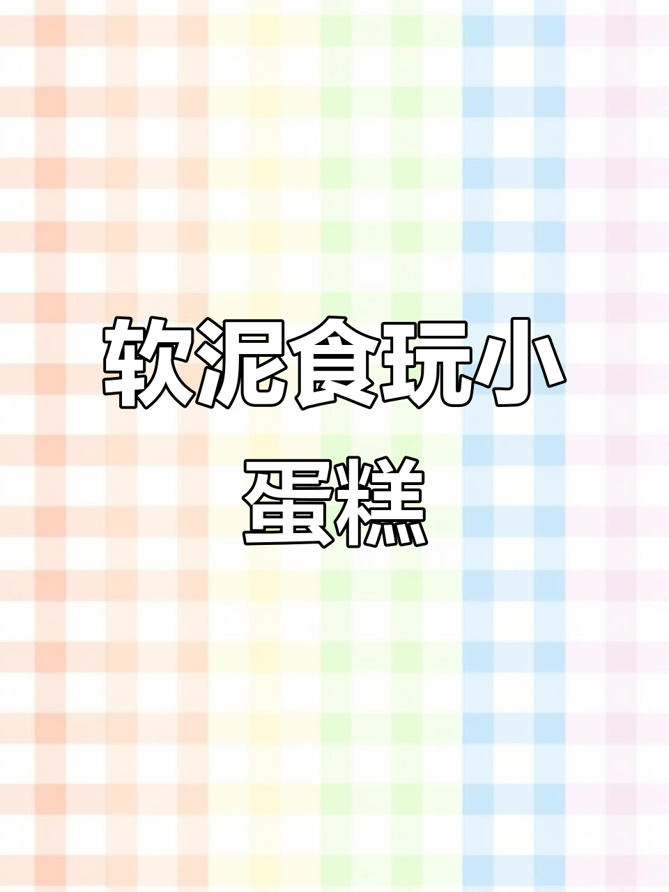超轻粘土小蛋糕制作教程,轻松做出可爱手工甜品