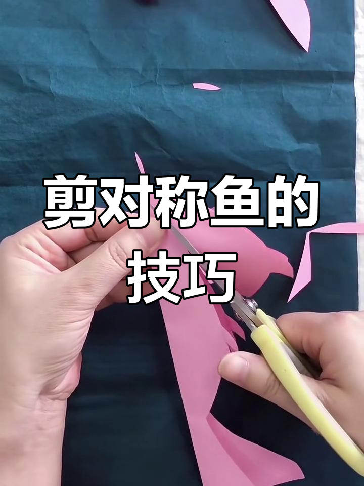 如何剪出完美对称的鱼形图案