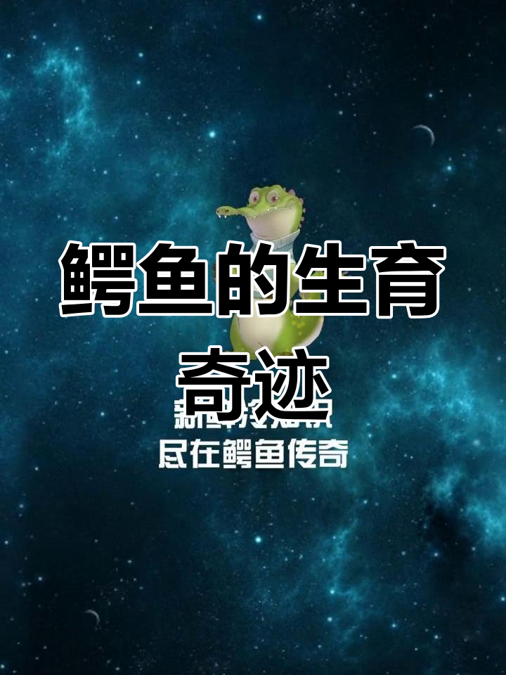 鳄鱼强大的繁殖能力揭秘