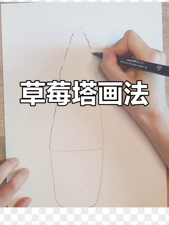 草莓塔简笔画教程,轻松画出可爱甜品
