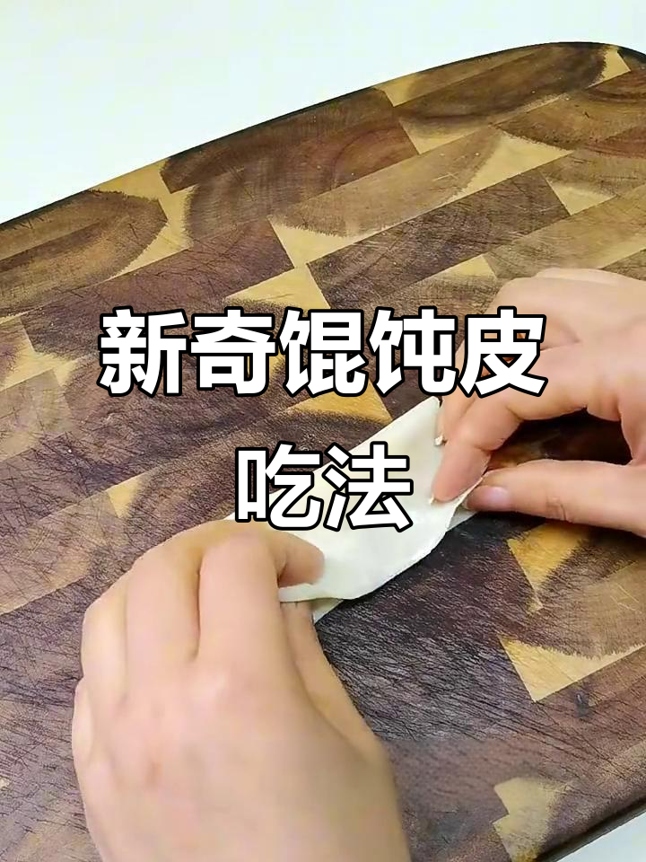 馄饨皮新做法,简单又美味