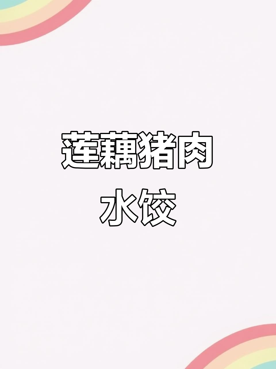 秋季莲藕猪肉饺子,鲜香四溢,营养满满